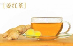 生姜红茶饮（生姜红茶水的作用）