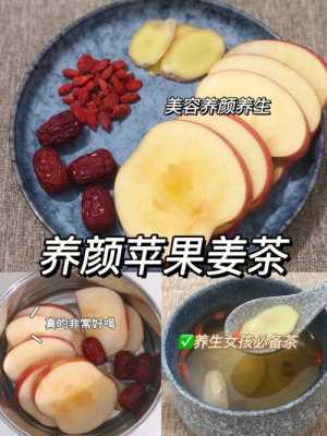 苹果红枣生姜好处多吗（长期喝苹果生姜红枣水的好处）-图2
