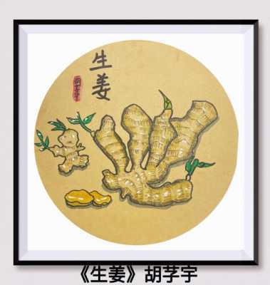 生姜中国画-图1